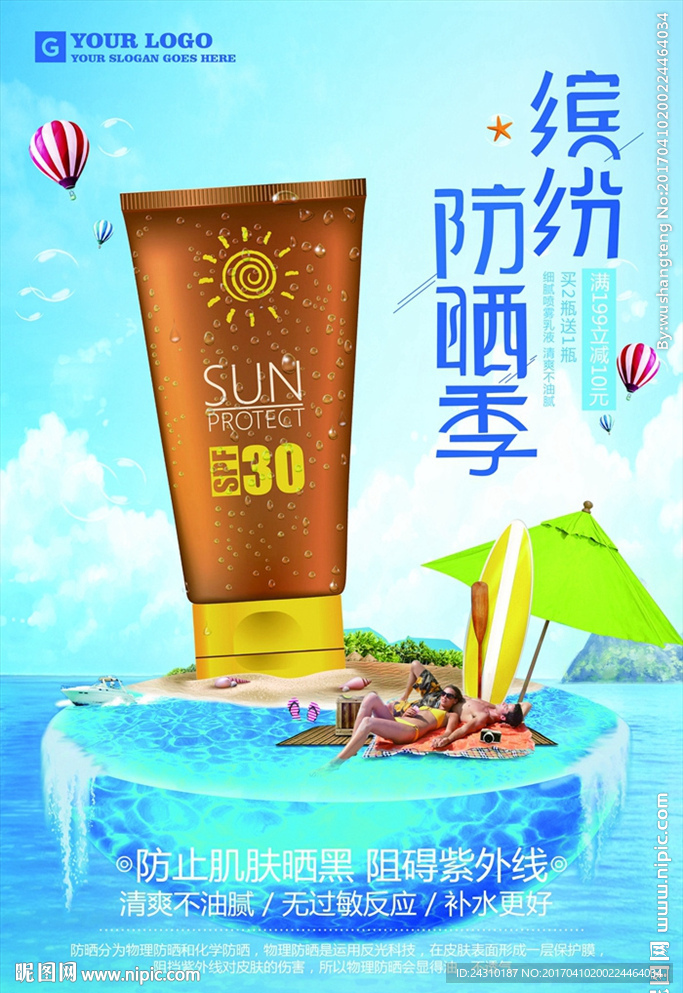 防晒用品海报