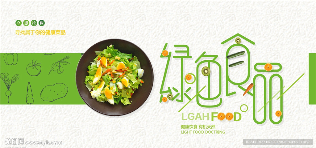 绿色食品