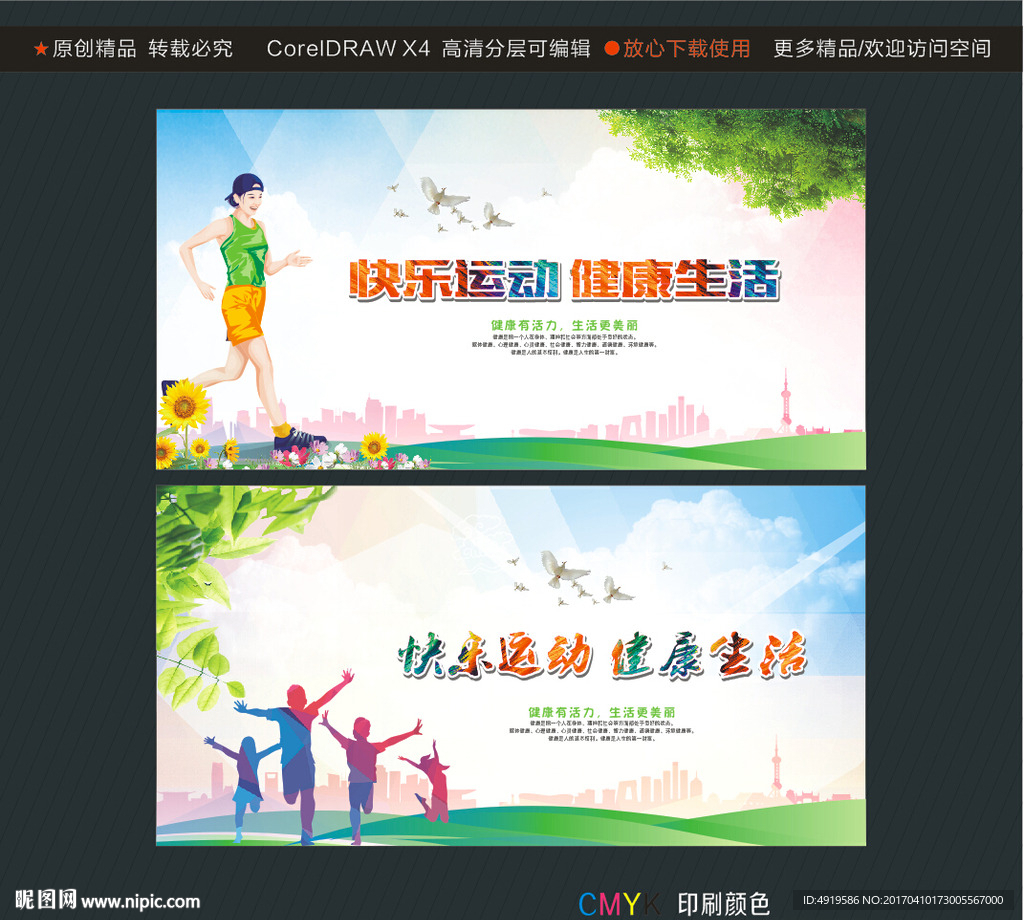 快乐运动 健康生活