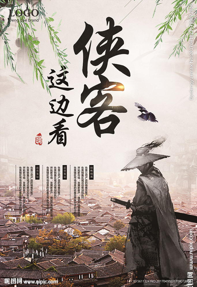 侠客这边看人才招聘活动海报
