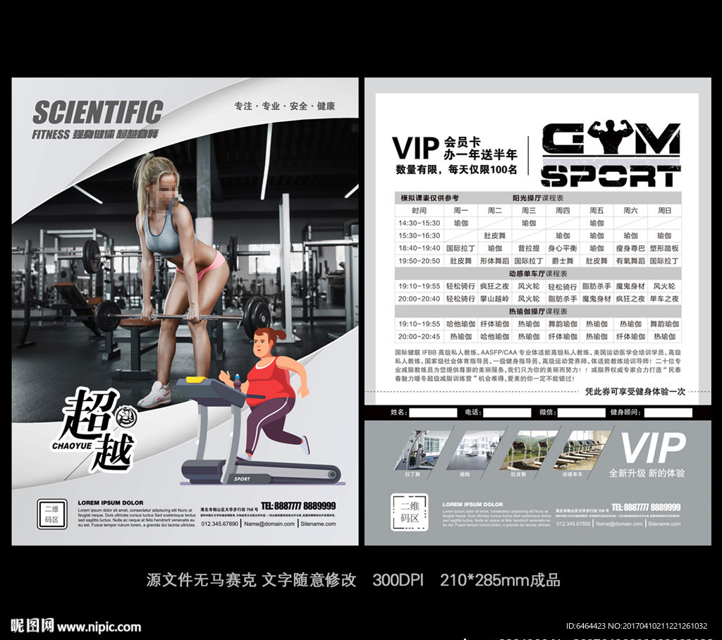 健身宣传单