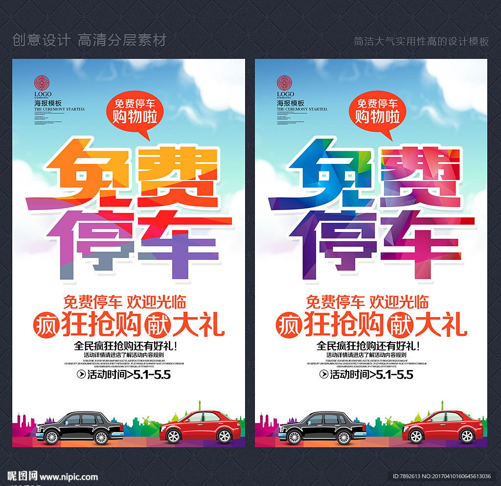 免费停车