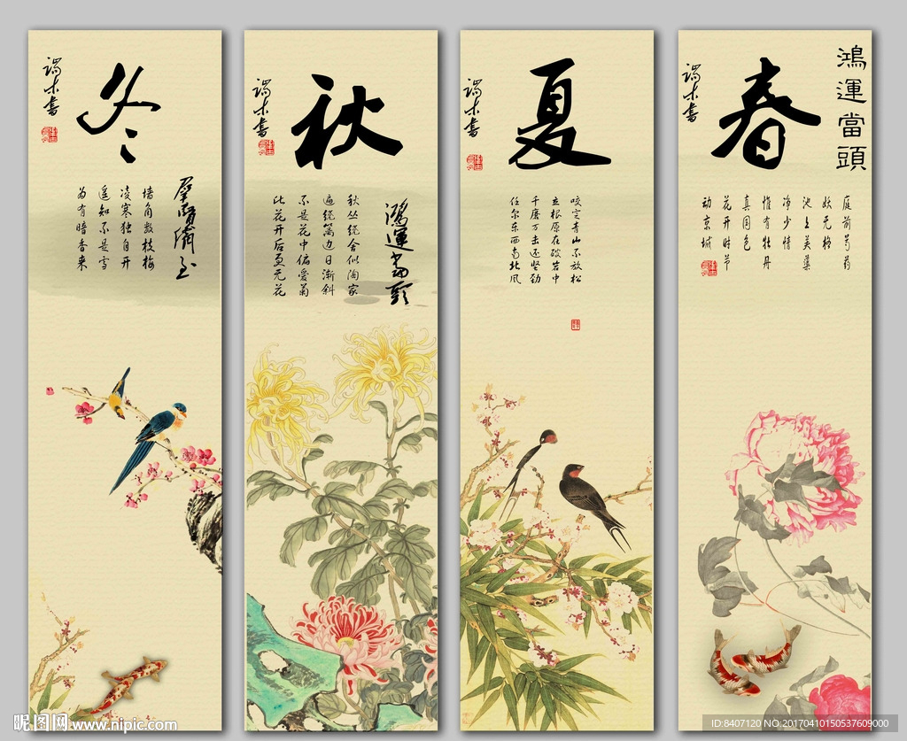 春夏秋冬
