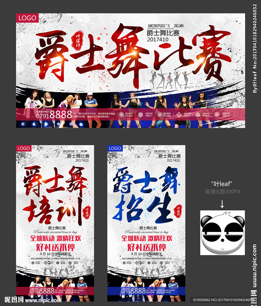 爵士舞