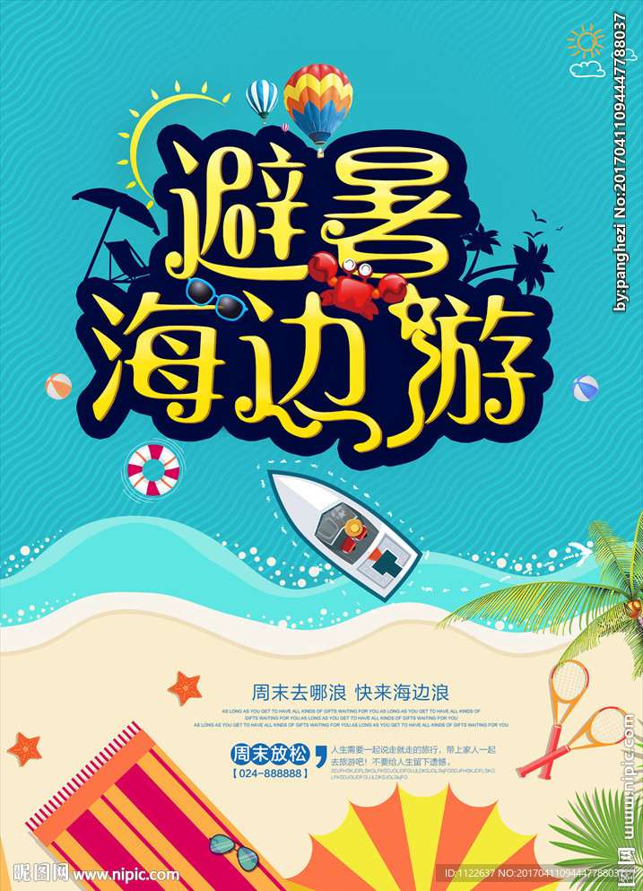 海边旅游海报设计