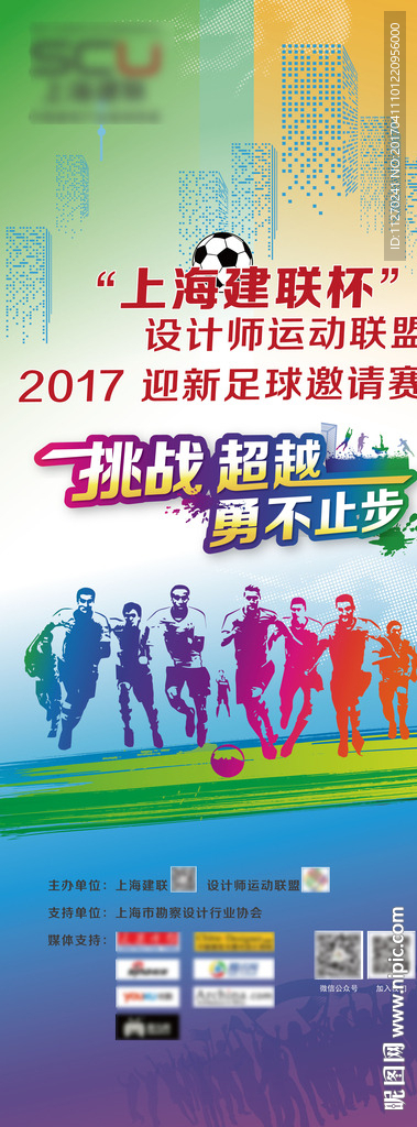 足球赛易拉宝