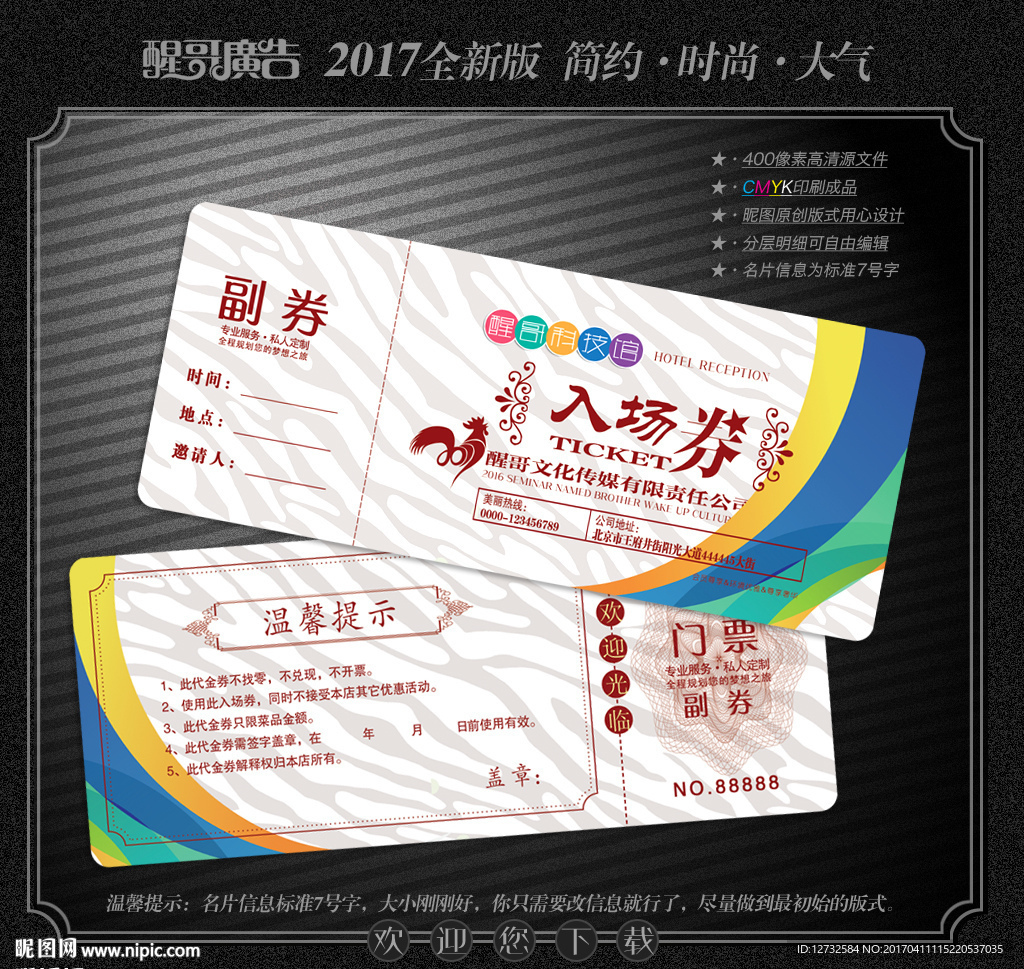 入场券
