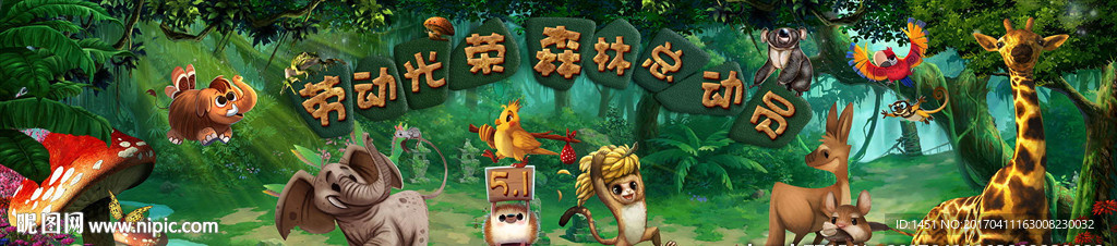 五一节森林总动员高档舞台背景板