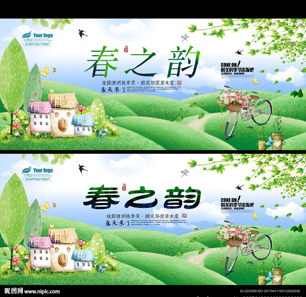 春天