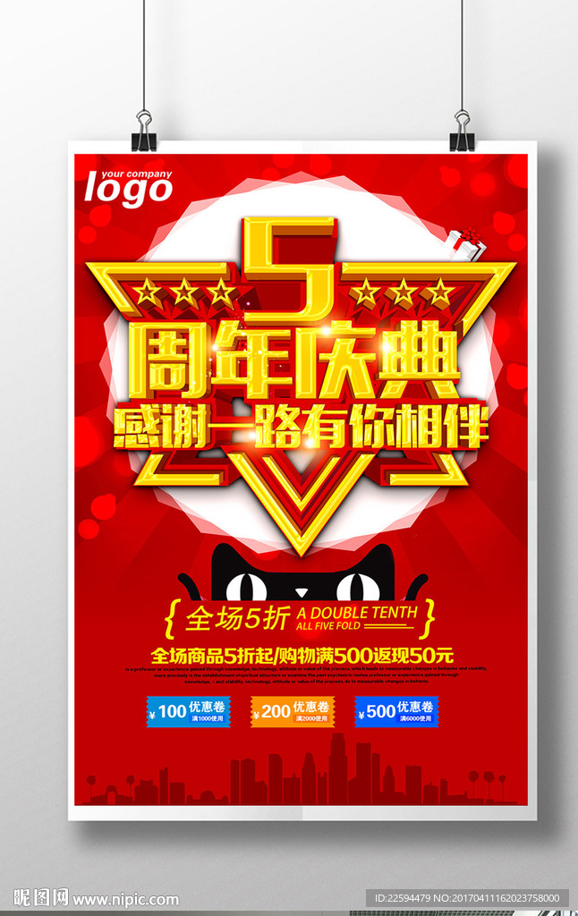5周年庆