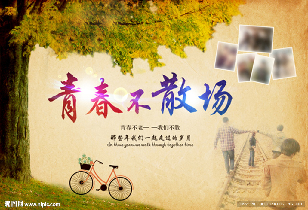 青春不散场