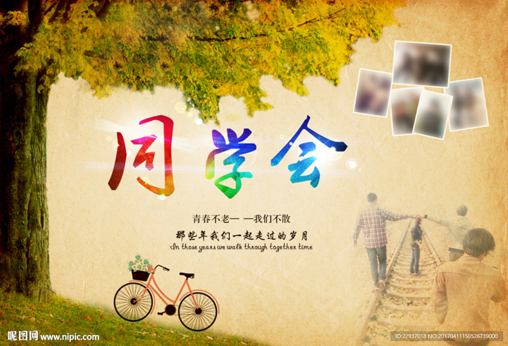 同学会