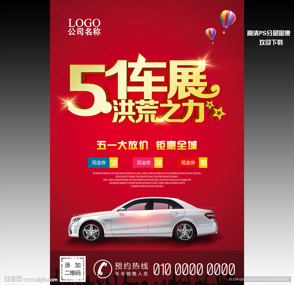 五一车展海报