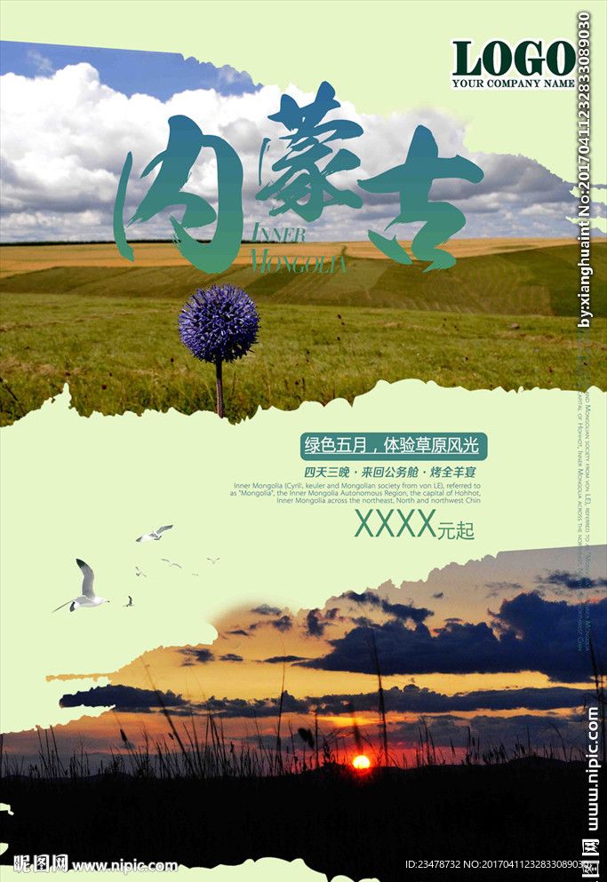 内蒙古旅游海报