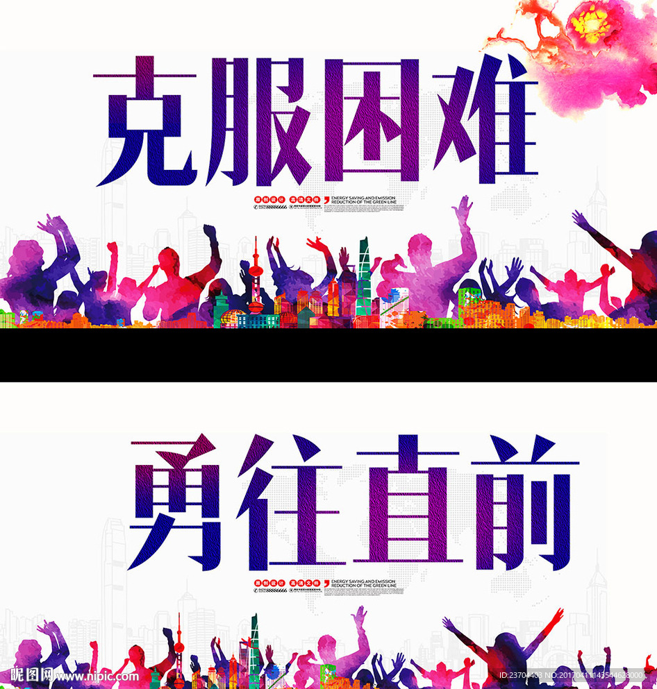 勇往直前 克服困难