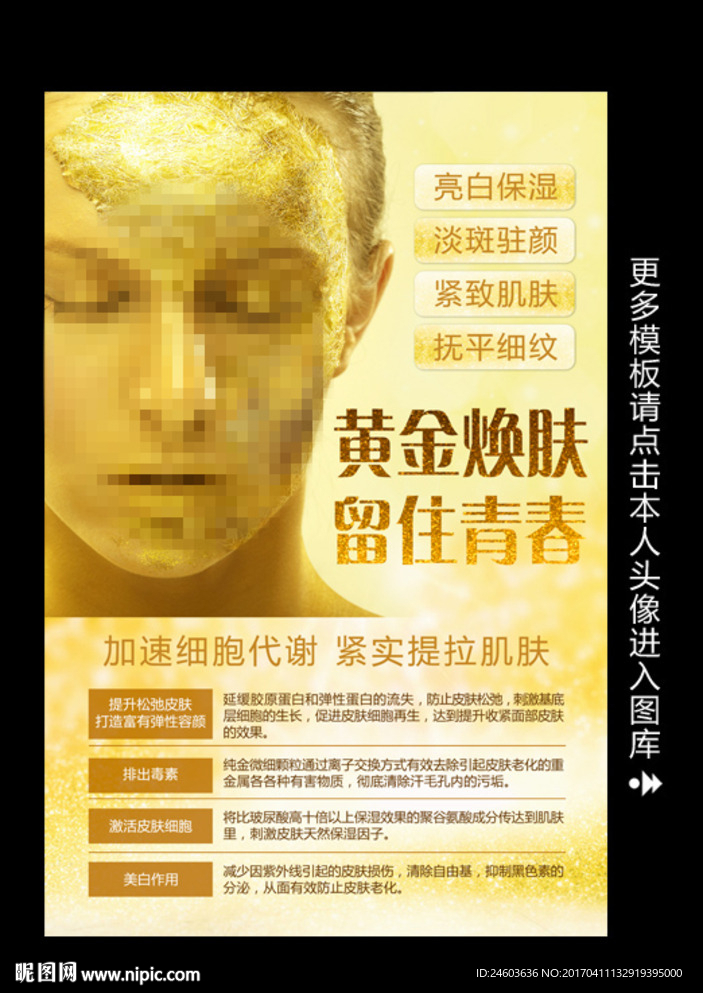 黄金焕肤面膜排毒皮肤管理海报