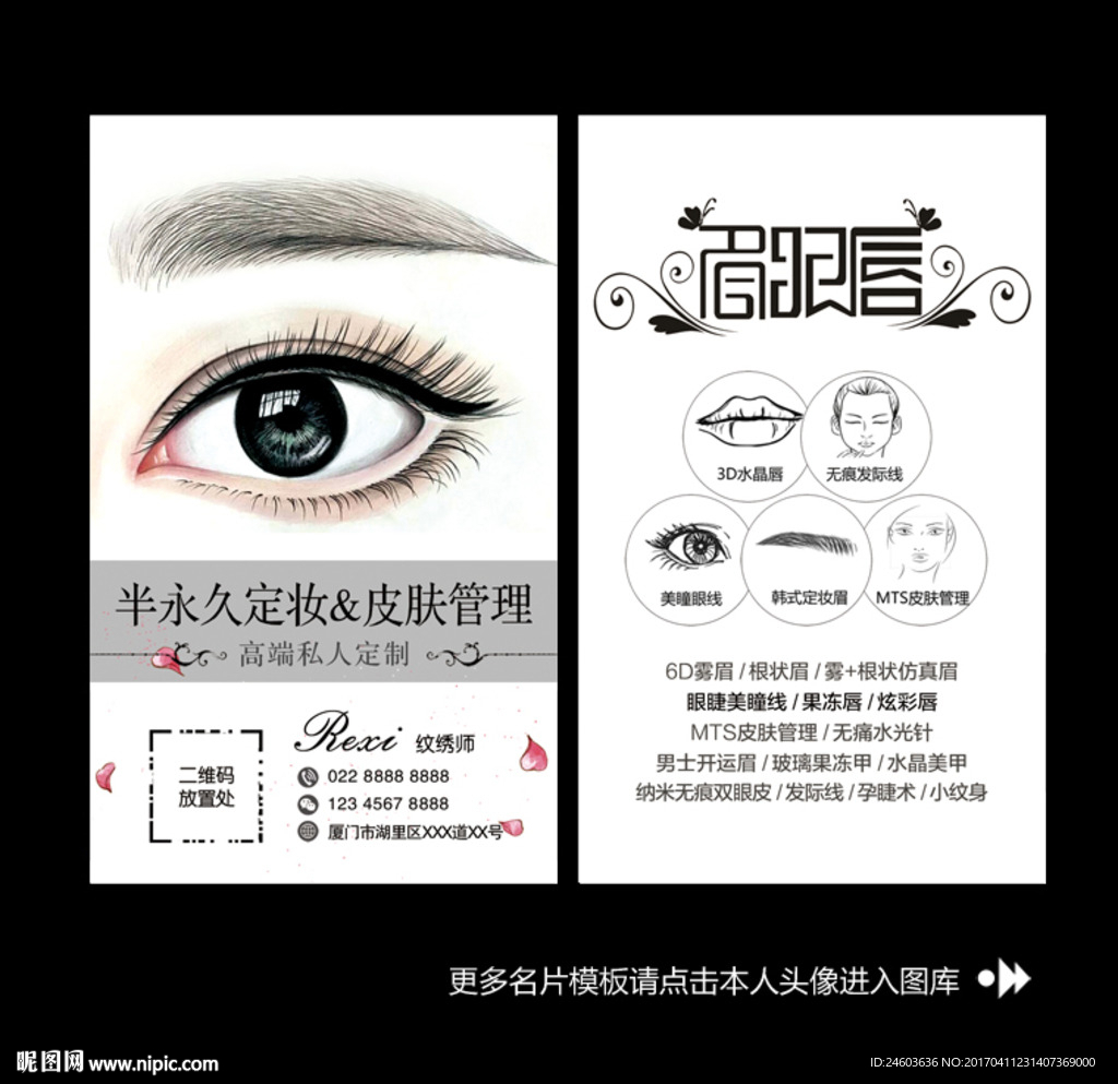 眉眼唇艺术纹绣半永久定妆名片