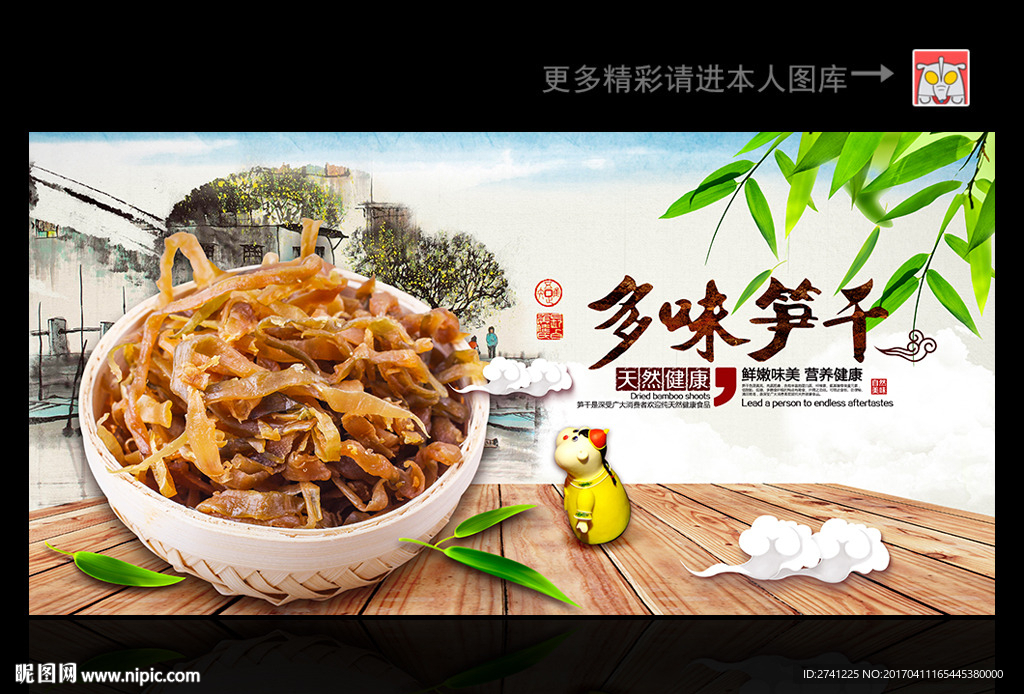 多味笋干