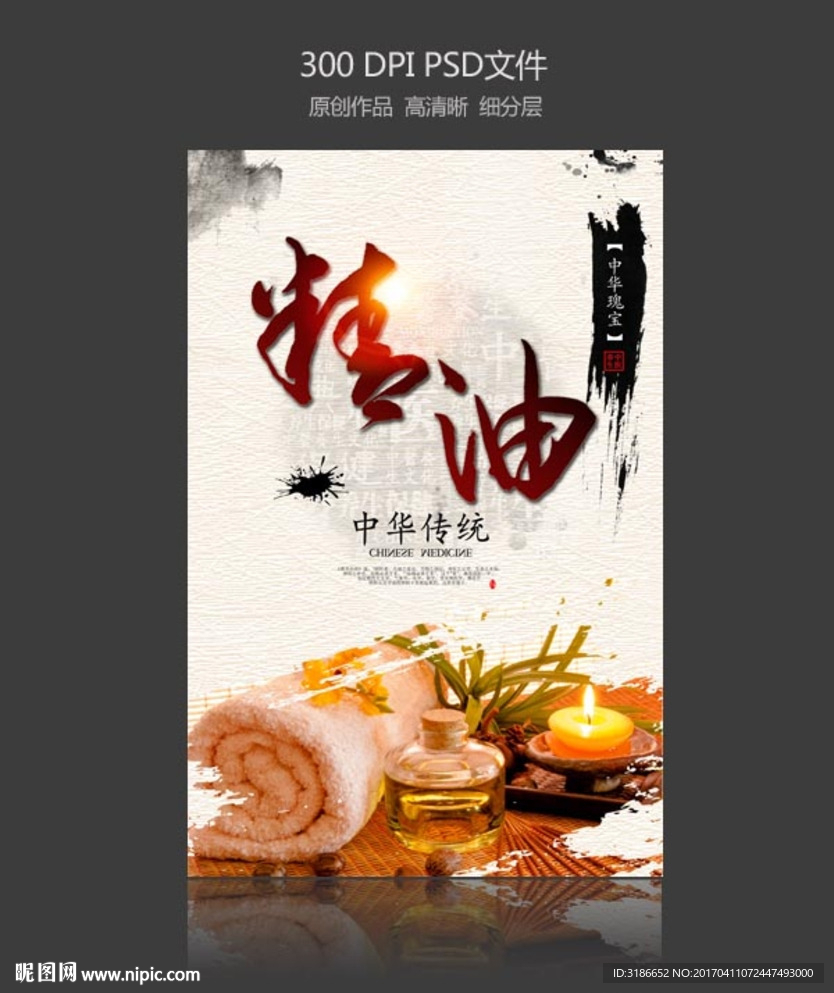 精油