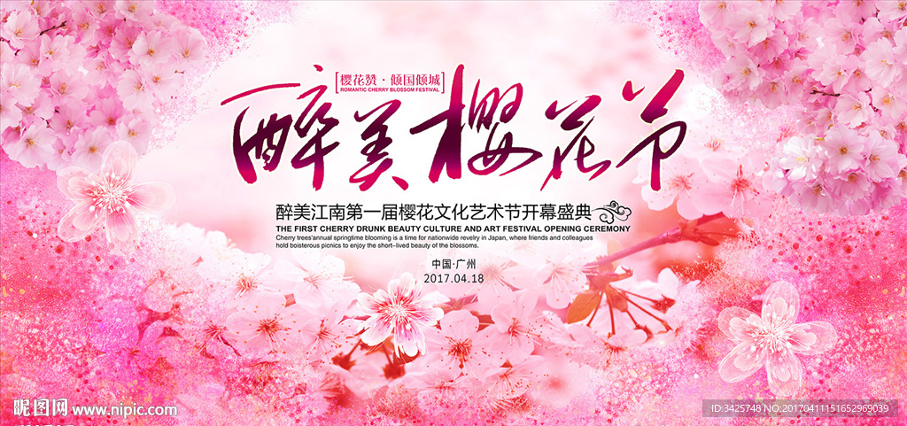 醉美樱花节