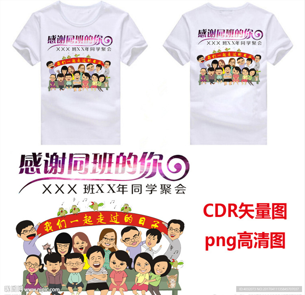毕业聚会班服图案矢量图