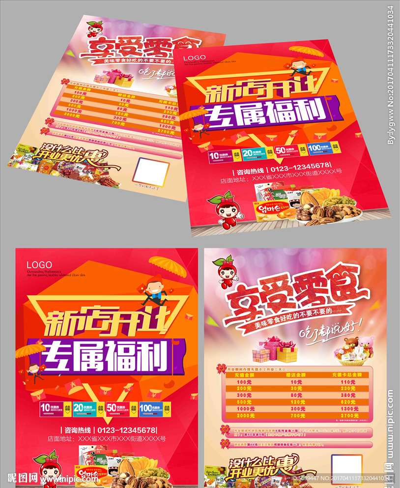 零食 宣传单
