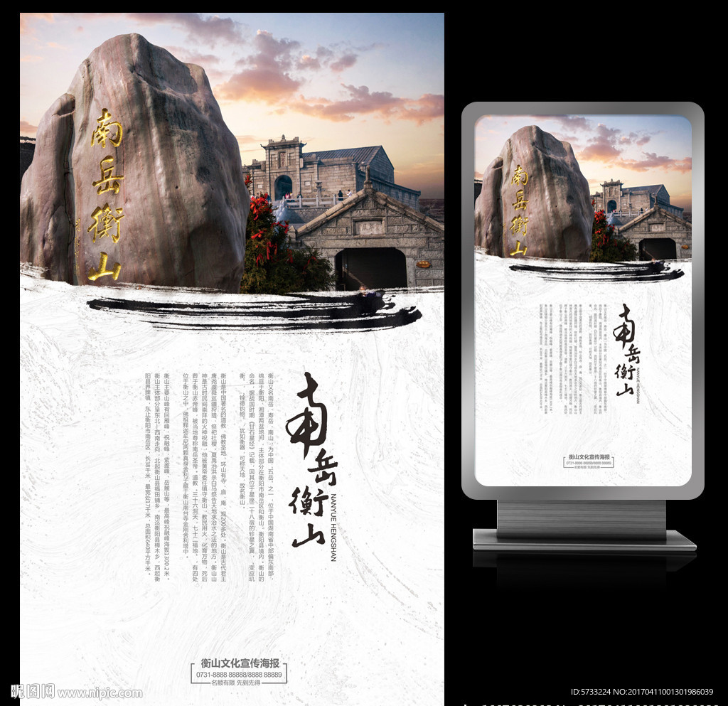 水墨意境衡山旅游文化海报