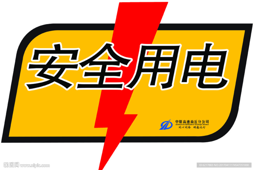 安全用电标识