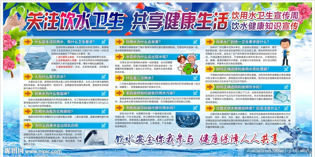 生活饮用水卫生宣传