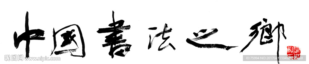 中国书法之乡  书法字