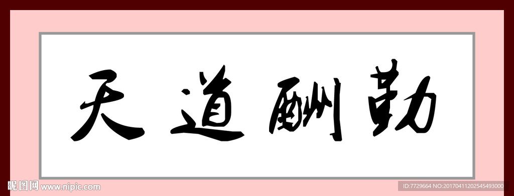 天道酬勤