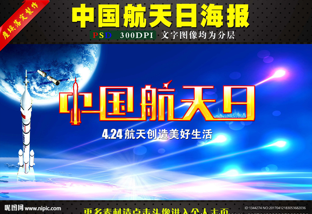 航天日背景