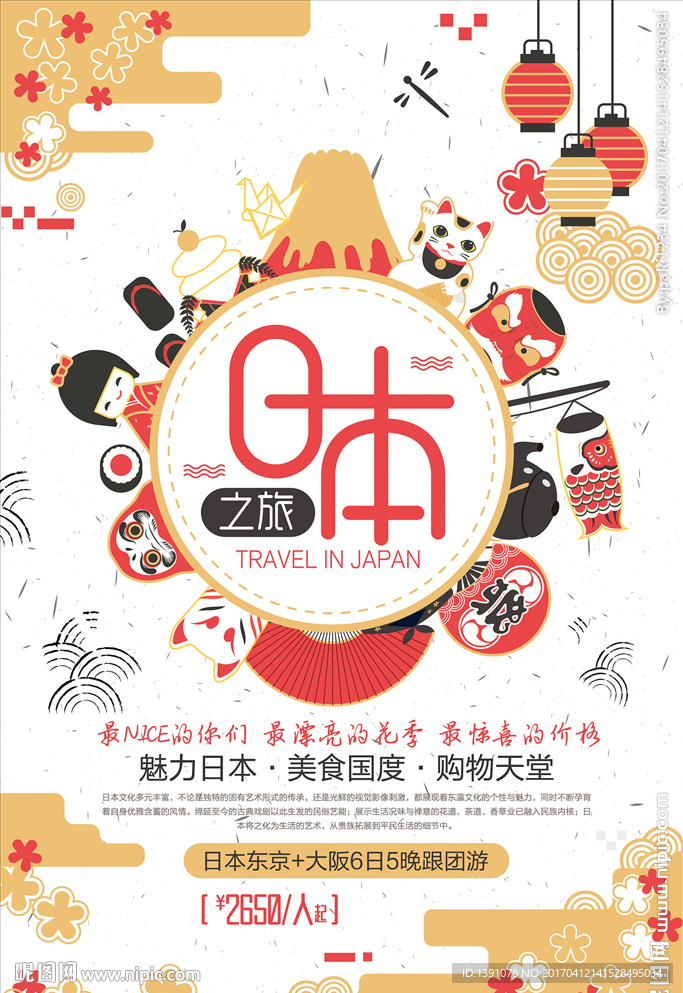 日本之旅海报