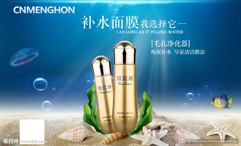 补水面膜 化妆品海报