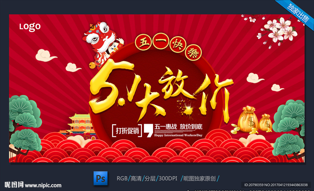 五一大放价