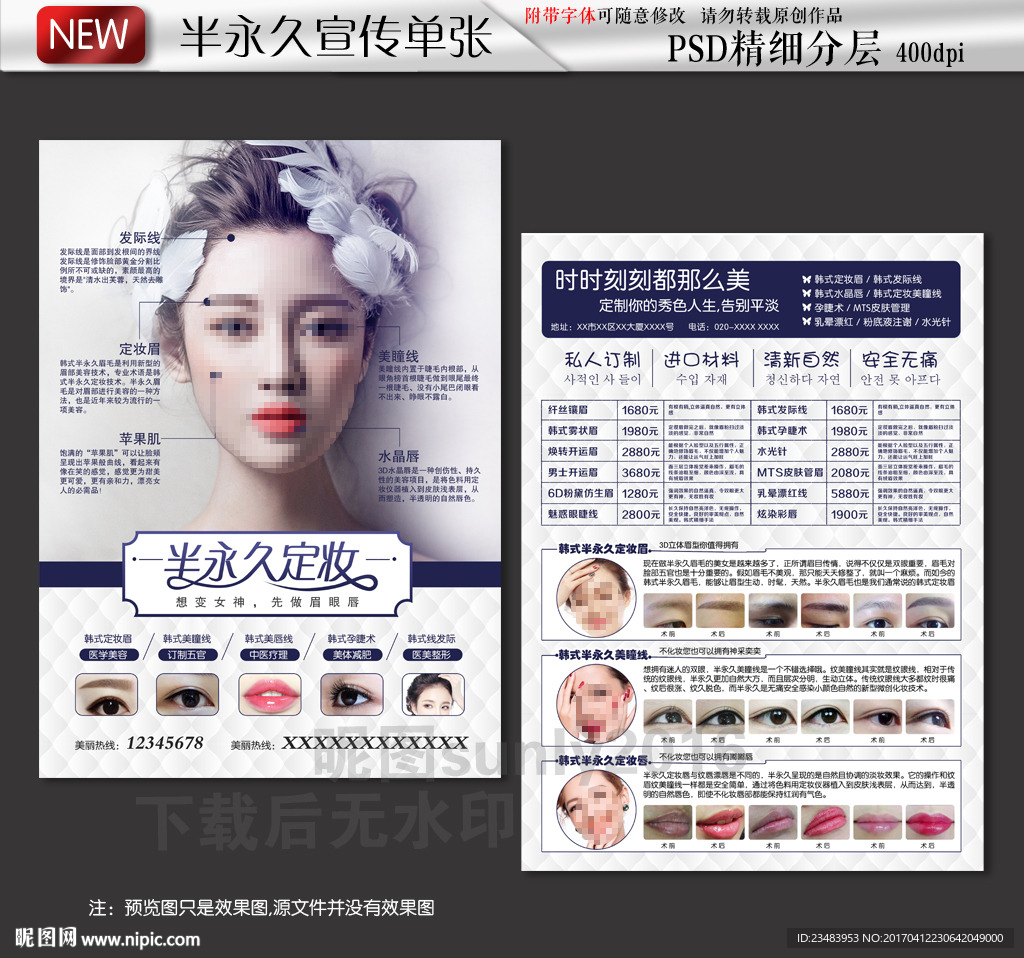 韩式半永久定妆宣传单