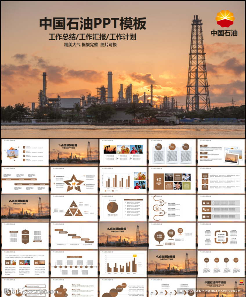 中国石油石化通用企业PPT