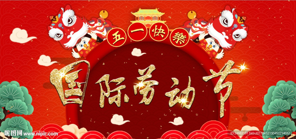 五一国际劳动节