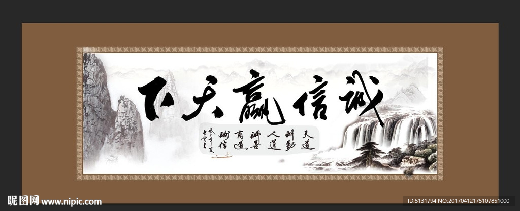 诚信赢天下