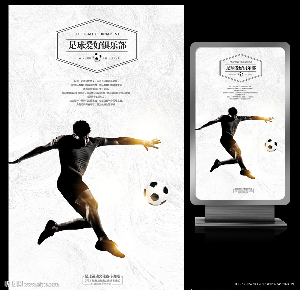 高端欧美风格足球文化宣传海报