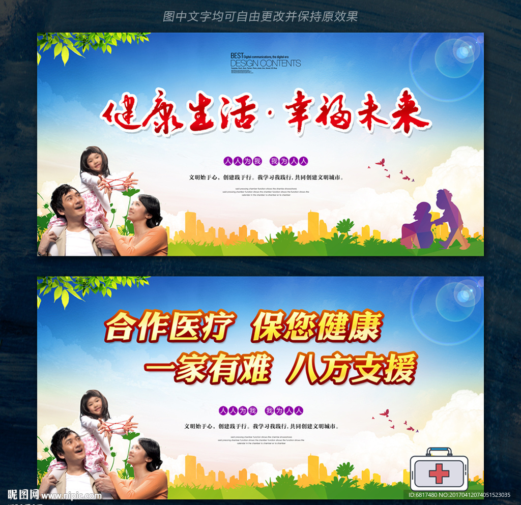 健康生活幸福未来 合作医疗展板