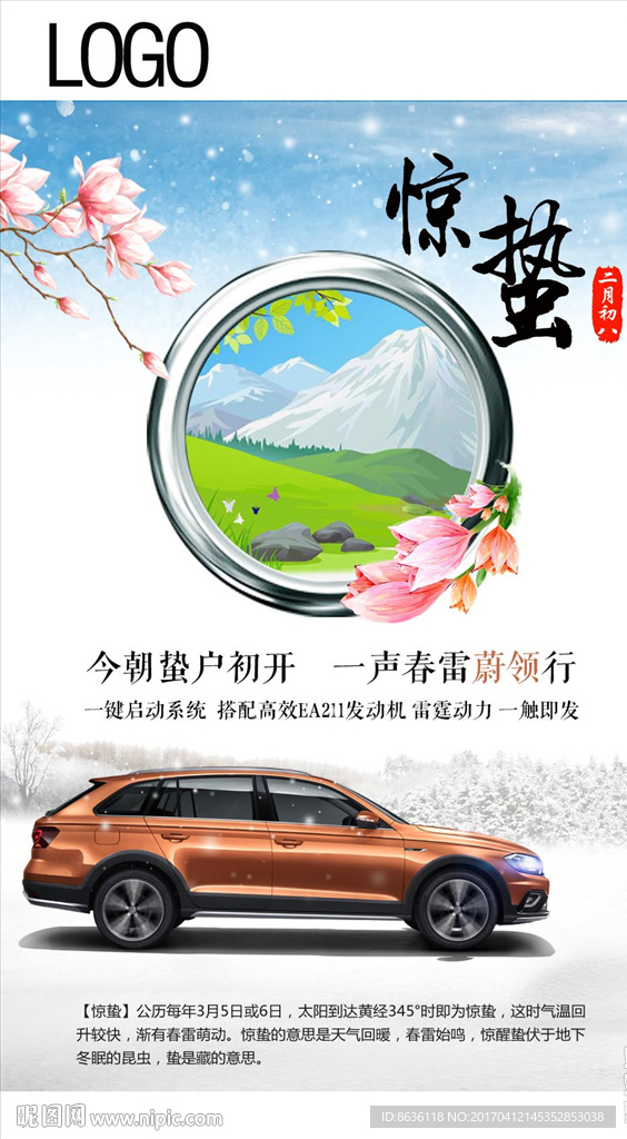 惊蛰汽车海报