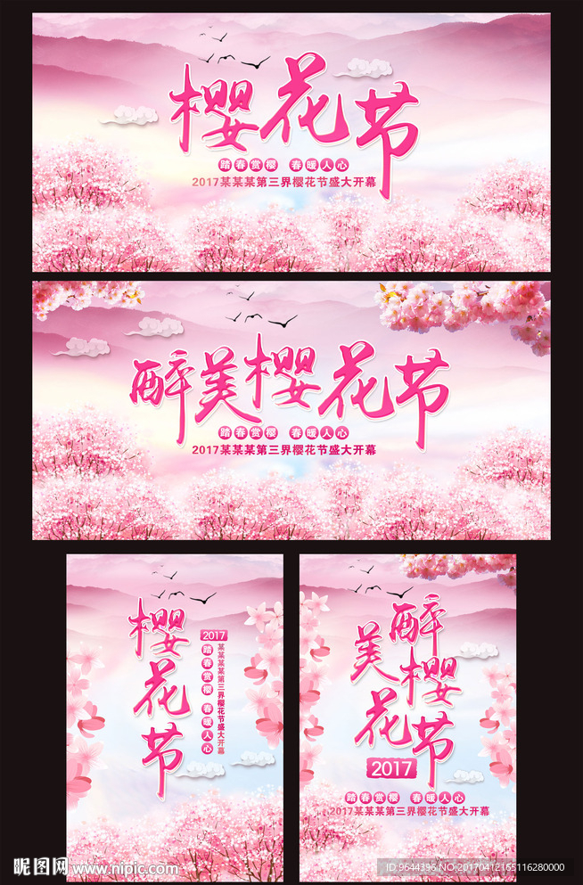 樱花节