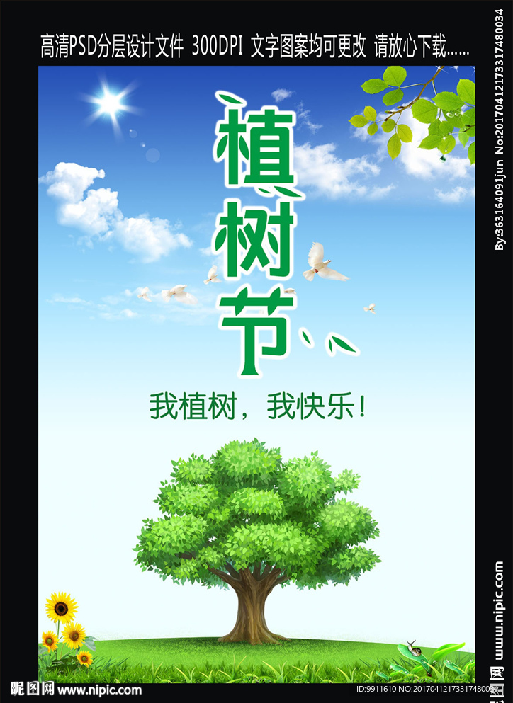 植树节