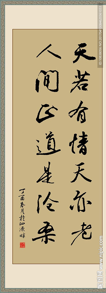 书法 天若有情 矢量