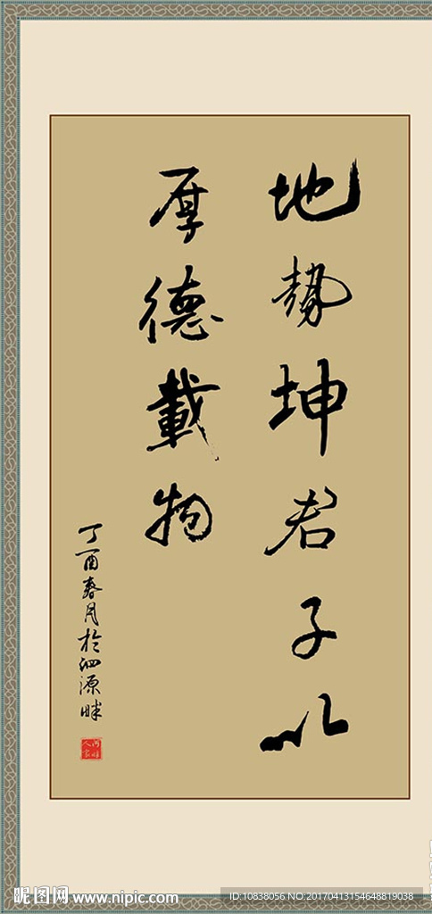 书法 行书 地势坤