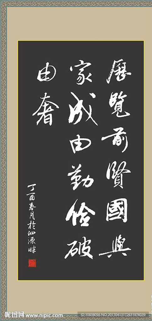 书法 历览前贤 矢量 行书