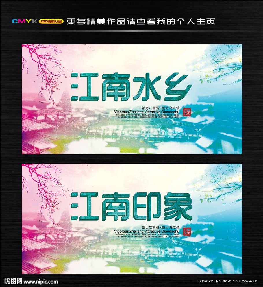 江南文化海报 江南水乡广告