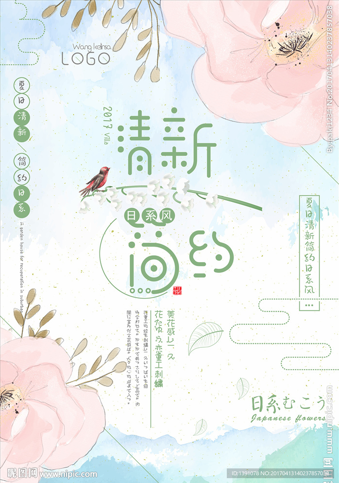文艺简约日系风夏日小清新海报