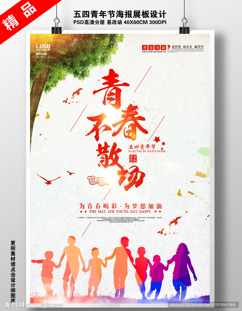 五四青年节青春与梦想海报设计
